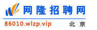 北京网隆招聘网