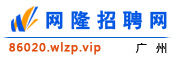 广州网隆招聘网