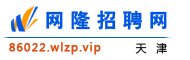 天津网隆招聘网