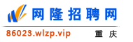 重庆网隆招聘网