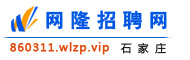 石家庄网隆招聘网