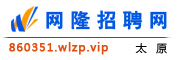 太原网隆招聘网