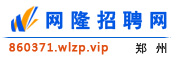 郑州网隆招聘网