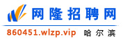 哈尔滨网隆招聘网