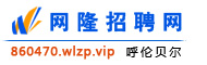 呼伦贝尔网隆招聘网