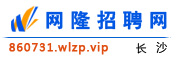 长沙网隆招聘网