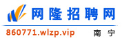 南宁网隆招聘网