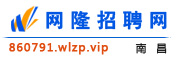 南昌网隆招聘网