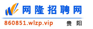 贵阳网隆招聘网