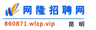 昆明网隆招聘网