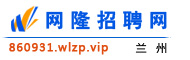 兰州网隆招聘网
