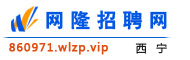西宁网隆招聘网
