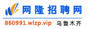 乌鲁木齐网隆招聘网