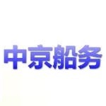 盐城市中京船务有限公司