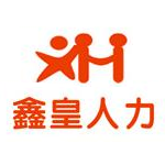 四川鑫皇人力资源服务有限公司
