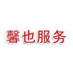上海馨也金融信息服务有限公司