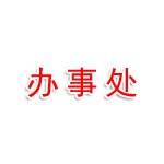 开封市人民政府驻郑州办事处