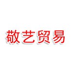 上海敬艺贸易有限公司