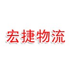 河南宏捷物流有限公司