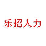 柏乡乐招人力资源服务有限公司