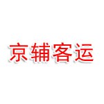 河北京辅客运服务有限公司