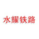 河北水耀铁路工程有限公司