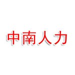 安徽中南人力资源有限公司