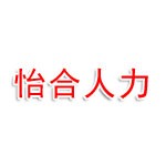河北怡合人力资源服务有限公司