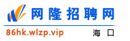 海口网隆招聘网